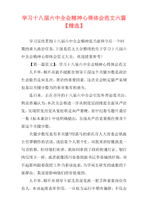 学习十八届六中全会精神心得体会范文六篇【精选】