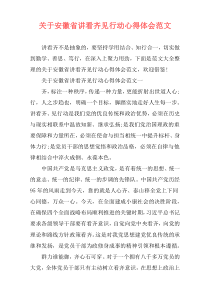 关于安徽省讲看齐见行动心得体会范文