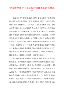 学习建设社会主义核心价值体系心得体会范文