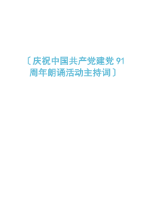 庆祝中国共产党建党91周年朗诵活动主持词