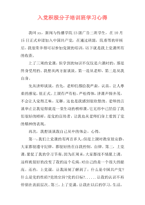 入党积极分子培训班学习心得