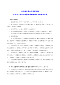 营业部投资策略报告会活动策划方案(值得学习).doc