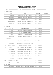 6.起重机安装调试报告