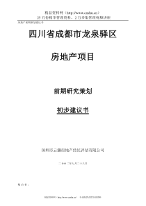 龙泉驿区房地产项目前期研究策划初步建议书