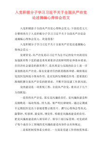 入党积极分子学习习近平关于全面从严治党论述摘编心得体会范文