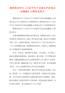 教师党员学习《习近平关于全面从严治党论述摘编》心得体会范文