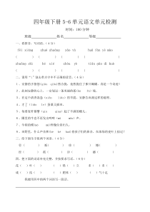 最新人教部编版四年级下册第五六单元语文单元检测试卷