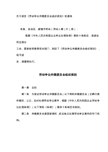 劳动争议仲裁委员会组织规则(doc7)(1)