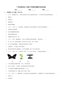 广东省深圳市八年级下学期生物期末考试试卷