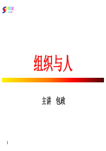 包政_组织与人