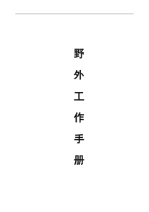 野外工作手册(海南省地质调查院)