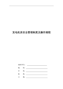 柴油发电机房安全管理制度及操作规程