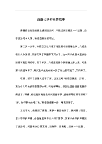 西游记沙和尚的故事