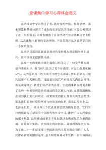 党课集中学习心得体会范文