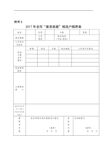 2017年全市“最美家庭”候选户推荐表