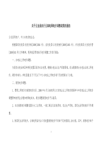 关于云龙县执行云南电网电价调整政策的通告doc-关于云龙