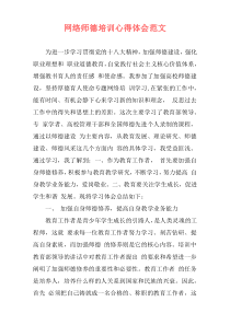 网络师德培训心得体会范文