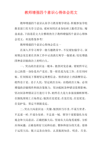 教师增强四个意识心得体会范文