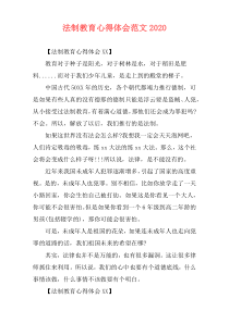 法制教育心得体会范文2020