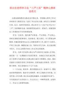 班主任老师学习总“三严三实”精神心得体会范文