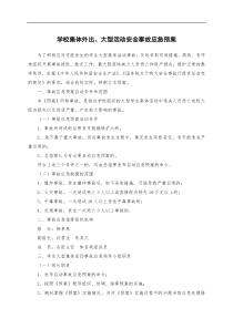 学校集体外出、大型活动安全事故应急预案200903