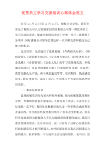 优秀员工学习交流培训心得体会范文