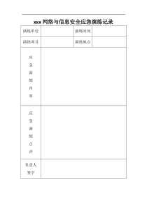 xxx网络与信息安全应急演练记录