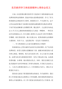 党员教师学习焦裕禄精神心得体会范文