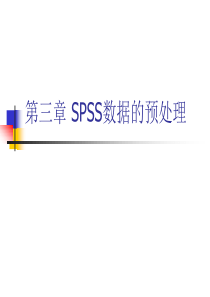 第三章-SPSS数据的预处理.