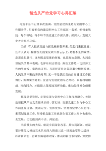 精选从严治党学习心得汇编