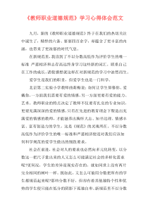 《教师职业道德规范》学习心得体会范文