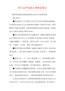 学习从严治党心得体会范文