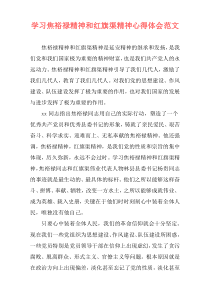 学习焦裕禄精神和红旗渠精神心得体会范文