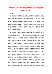 5篇学习新民主主义革命时期历史专题研讨发言材料及心得体会(通用版)