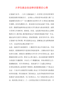 大学生就业创业特训营课后心得