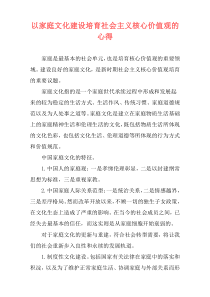 以家庭文化建设培育社会主义核心价值观的心得