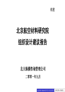 北大纵横—北京航材北京hc组织设计建议报告