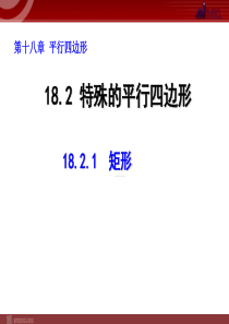 人教版初中八年级下册数学18.2.1-矩形ppt课件