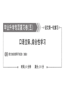 (部编版)小学语文毕业升学总复习：口语交际、综合性学习