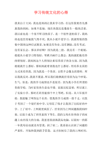 学习传统文化的心得