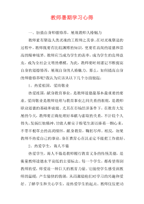 教师暑期学习心得