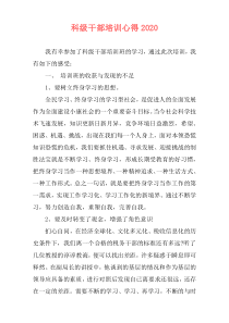 科级干部培训心得2020