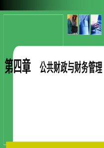 公共管理学引导与案例2