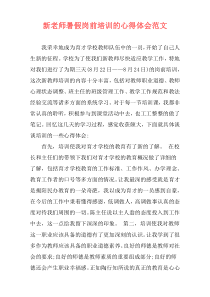 新老师暑假岗前培训的心得体会范文