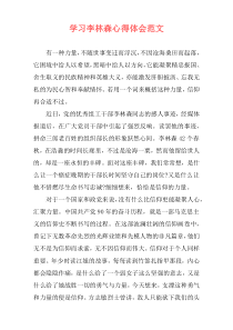 学习李林森心得体会范文