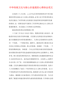 中华传统文化与核心价值观的心得体会范文