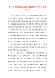 学习贯彻社会主义核心价值观24字心得体会范文