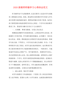 2020新教师师德学习心得体会范文