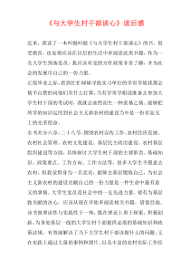 《与大学生村干部谈心》读后感