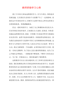 教师研修学习心得